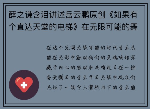 薛之谦含泪讲述岳云鹏原创《如果有个直达天堂的电梯》在无限可能的舞台上感动观众