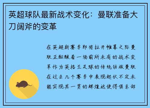 英超球队最新战术变化：曼联准备大刀阔斧的变革