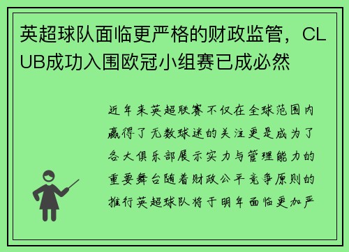 英超球队面临更严格的财政监管，CLUB成功入围欧冠小组赛已成必然