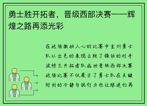 勇士胜开拓者，晋级西部决赛——辉煌之路再添光彩