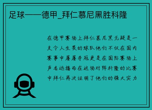 足球——德甲_拜仁慕尼黑胜科隆