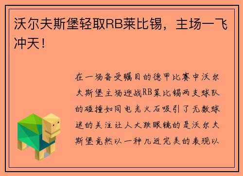 沃尔夫斯堡轻取RB莱比锡，主场一飞冲天！