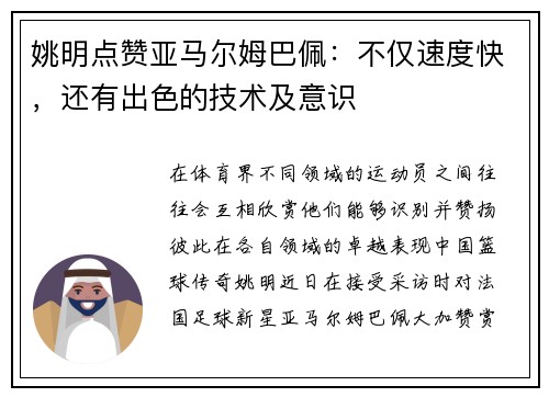 姚明点赞亚马尔姆巴佩：不仅速度快，还有出色的技术及意识