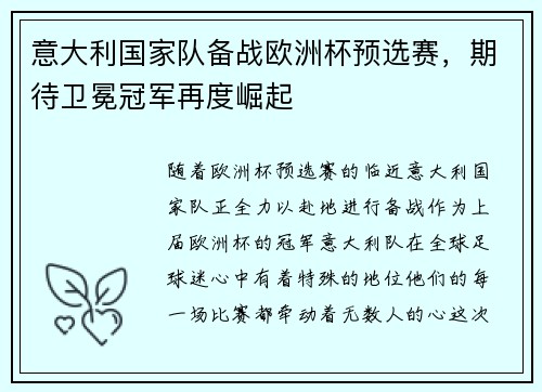 意大利国家队备战欧洲杯预选赛，期待卫冕冠军再度崛起