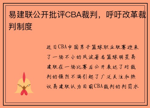 易建联公开批评CBA裁判，呼吁改革裁判制度