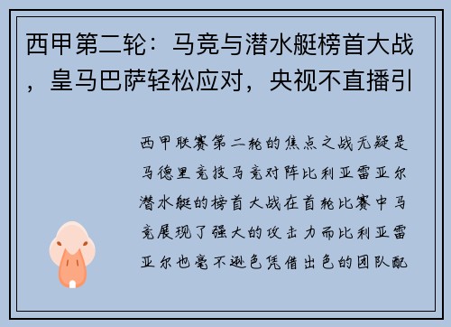 西甲第二轮：马竞与潜水艇榜首大战，皇马巴萨轻松应对，央视不直播引热议