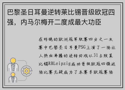 巴黎圣日耳曼逆转莱比锡晋级欧冠四强，内马尔梅开二度成最大功臣