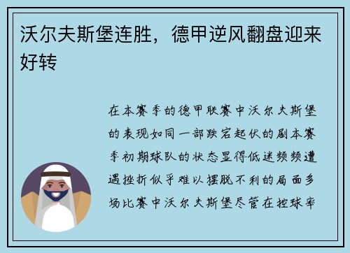 沃尔夫斯堡连胜，德甲逆风翻盘迎来好转