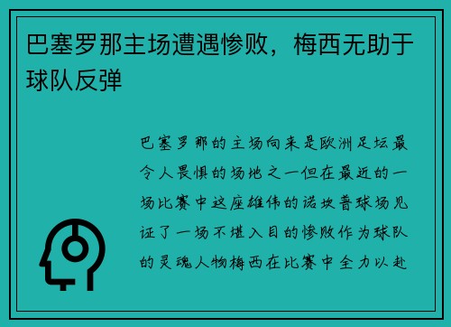 巴塞罗那主场遭遇惨败，梅西无助于球队反弹