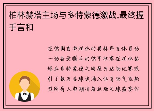 柏林赫塔主场与多特蒙德激战,最终握手言和