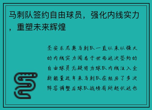 马刺队签约自由球员，强化内线实力，重塑未来辉煌