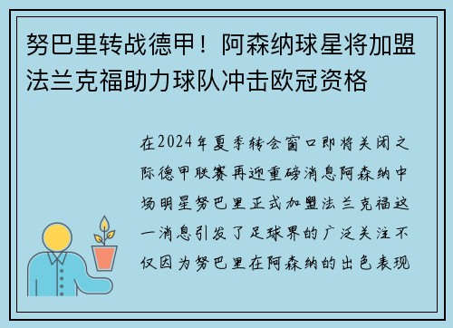 努巴里转战德甲！阿森纳球星将加盟法兰克福助力球队冲击欧冠资格