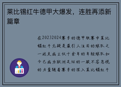 莱比锡红牛德甲大爆发，连胜再添新篇章