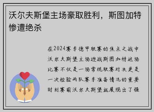 沃尔夫斯堡主场豪取胜利，斯图加特惨遭绝杀