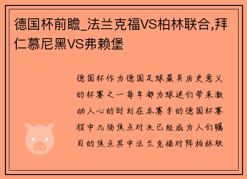 德国杯前瞻_法兰克福VS柏林联合,拜仁慕尼黑VS弗赖堡