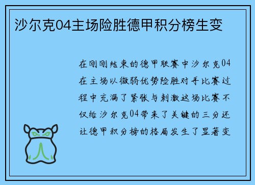 沙尔克04主场险胜德甲积分榜生变