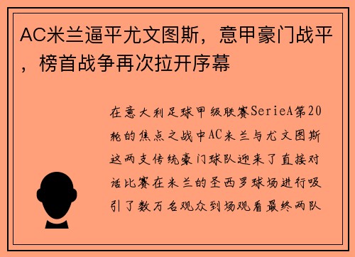 AC米兰逼平尤文图斯，意甲豪门战平，榜首战争再次拉开序幕