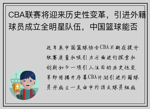 CBA联赛将迎来历史性变革，引进外籍球员成立全明星队伍，中国篮球能否迎来新的飞跃？ - 副本