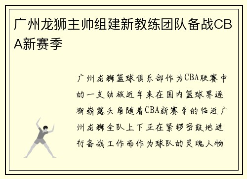 广州龙狮主帅组建新教练团队备战CBA新赛季