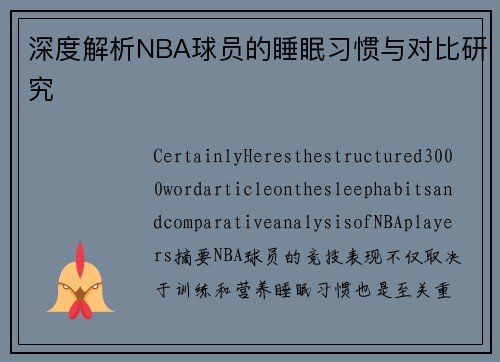 深度解析NBA球员的睡眠习惯与对比研究