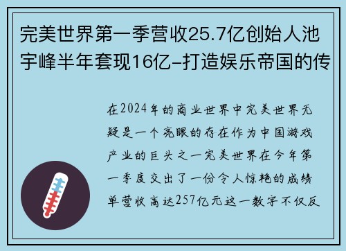 完美世界第一季营收25.7亿创始人池宇峰半年套现16亿-打造娱乐帝国的传奇