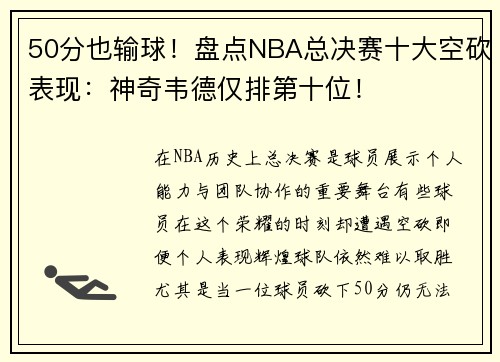 50分也输球！盘点NBA总决赛十大空砍表现：神奇韦德仅排第十位！