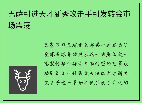 巴萨引进天才新秀攻击手引发转会市场震荡