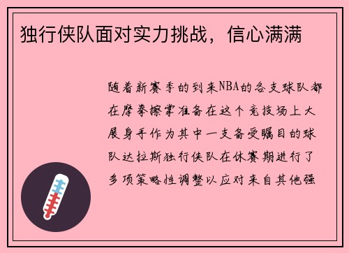 独行侠队面对实力挑战，信心满满