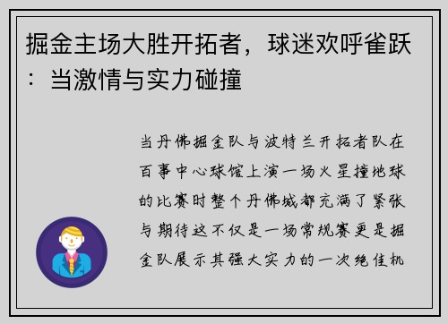 掘金主场大胜开拓者，球迷欢呼雀跃：当激情与实力碰撞