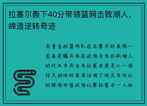 拉塞尔轰下40分带领篮网击败湖人，缔造逆转奇迹