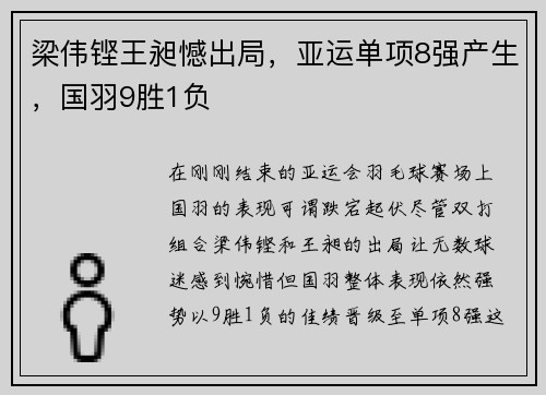 梁伟铿王昶憾出局，亚运单项8强产生，国羽9胜1负