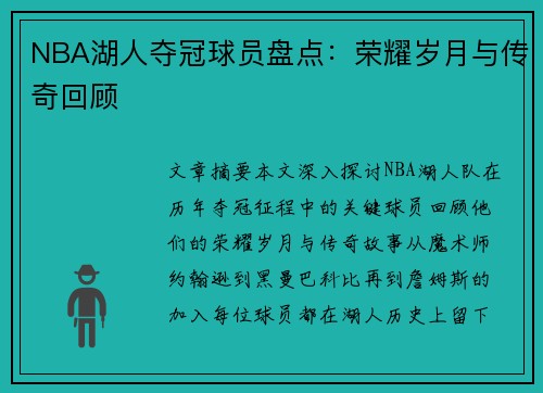 NBA湖人夺冠球员盘点：荣耀岁月与传奇回顾