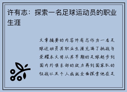 许有志：探索一名足球运动员的职业生涯