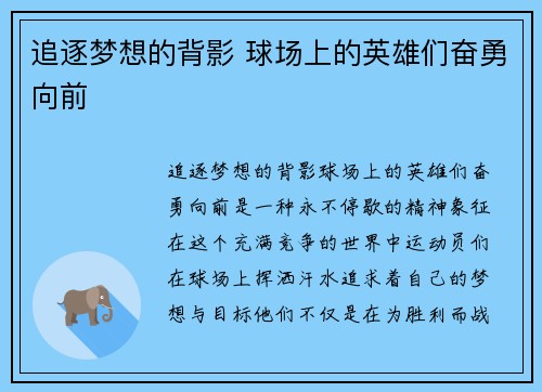 追逐梦想的背影 球场上的英雄们奋勇向前