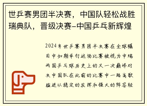 世乒赛男团半决赛，中国队轻松战胜瑞典队，晋级决赛-中国乒乓新辉煌