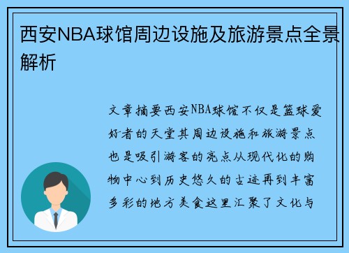 西安NBA球馆周边设施及旅游景点全景解析