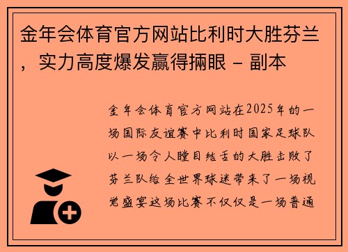 金年会体育官方网站比利时大胜芬兰，实力高度爆发赢得掚眼 - 副本