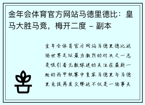 金年会体育官方网站马德里德比：皇马大胜马竞，梅开二度 - 副本