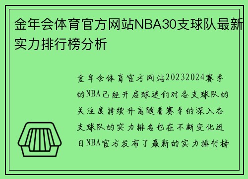 金年会体育官方网站NBA30支球队最新实力排行榜分析