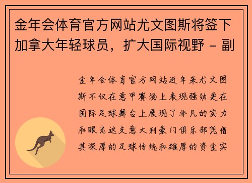 金年会体育官方网站尤文图斯将签下加拿大年轻球员，扩大国际视野 - 副本