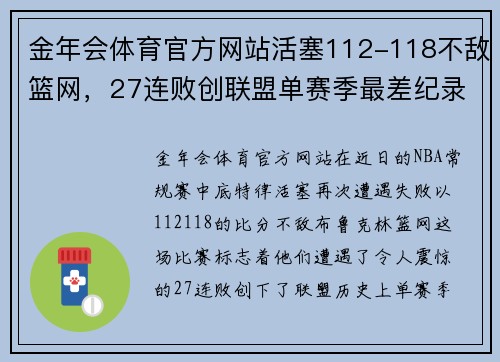 金年会体育官方网站活塞112-118不敌篮网，27连败创联盟单赛季最差纪录，重建之路遥不可及？