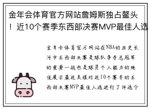 金年会体育官方网站詹姆斯独占鳌头！近10个赛季东西部决赛MVP最佳人选大揭秘 - 副本