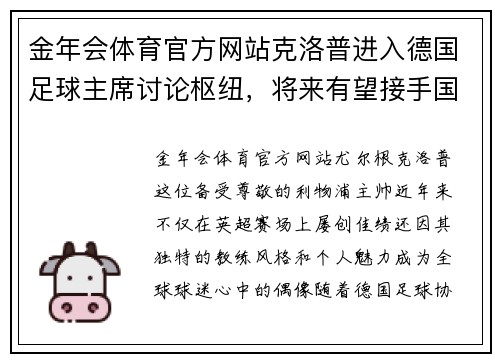 金年会体育官方网站克洛普进入德国足球主席讨论枢纽，将来有望接手国家队指挥权