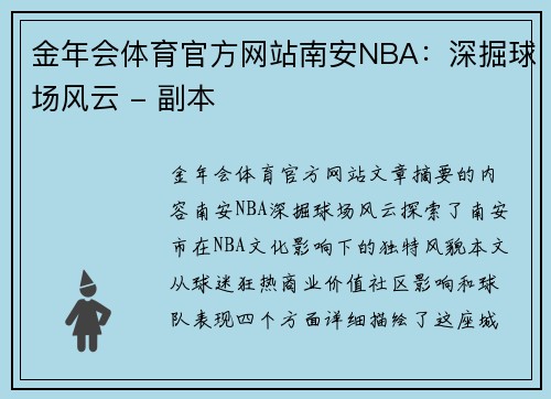 金年会体育官方网站南安NBA：深掘球场风云 - 副本