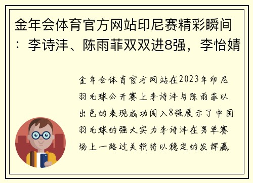 金年会体育官方网站印尼赛精彩瞬间：李诗沣、陈雨菲双双进8强，李怡婧罗徐敏爆冷晋级