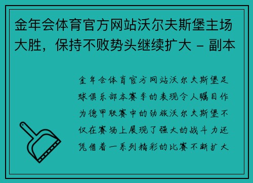 金年会体育官方网站沃尔夫斯堡主场大胜，保持不败势头继续扩大 - 副本