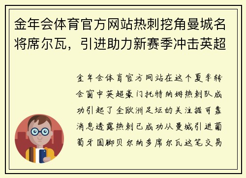 金年会体育官方网站热刺挖角曼城名将席尔瓦，引进助力新赛季冲击英超前四 - 副本